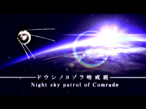 【替え歌】ドウシノヨゾラ哨戒班【アスノヨゾラ哨戒班/ソ連版】