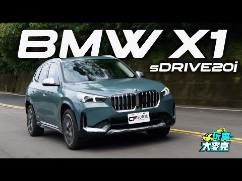 BMW X1 sDrive20i車小空間大 表現連X3都得佩服！【玩車大麥克】