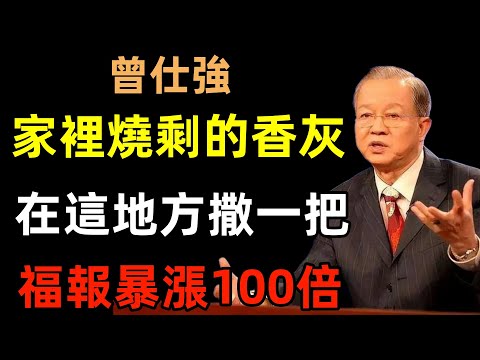 家裡有燒剩的香灰嗎？快在「這個地方」撒一把，福報財運暴漲100倍！#曾仕強#民間俗語#中國文化#國學#國學智慧#佛學知識#人生感悟#人生哲理#佛教故事