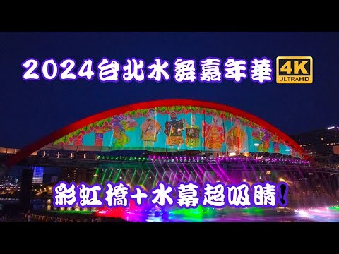 「2024台北水舞嘉年華」於5月1日在錫口碼頭彩虹橋熱鬧登場！臺北市政府觀光傳播局推薦，除了位於松山側的開幕式舞台區，內湖側至麥帥橋下也是「最佳觀賞點」，一同賞水舞、吃美食、留下美好歡樂回憶。