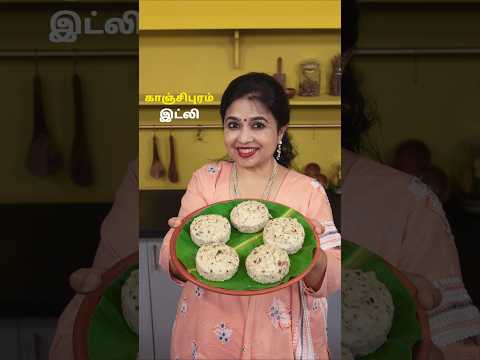 காஞ்சிபுரம் இட்லி | Kanchipuram Idli Recipe in Tamil | Kanchipuram Kovil Idli