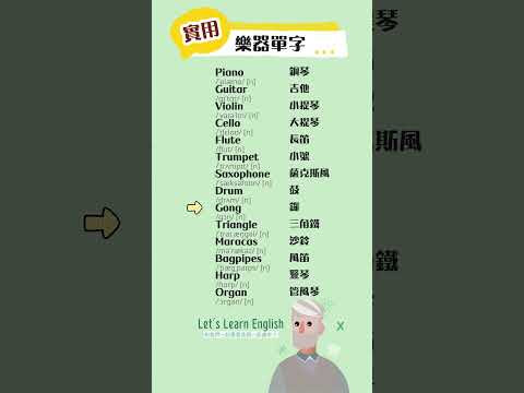 《樂器單字》一起背更好記！#英語單字 #英語學習 #英語跟讀 #英文聽力 #英文单词 #學英文