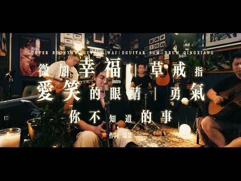 你可能不认识洪瑞业，但他写的歌你一定听过 ｜串烧歌曲 ｜ COVER