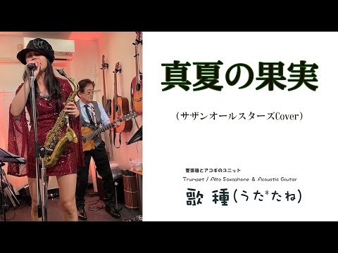 【 真夏の果実 / サザンオールスターズ 】サックスCover　宇治市　PASTIME　　20240.05.11