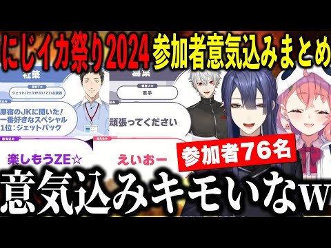 【意気込みまとめ】にじイカ祭り2024参加者の意気込みにツッコみが止まらない主催長尾と笹木咲【にじさんじ切り抜き/長尾景/笹木咲/#にじイカ祭り2024】