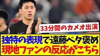 【海外の反応】独特の表現で遠藤航をベタ褒めしてしまう、現地リバプールファンの反応がこちらですwww