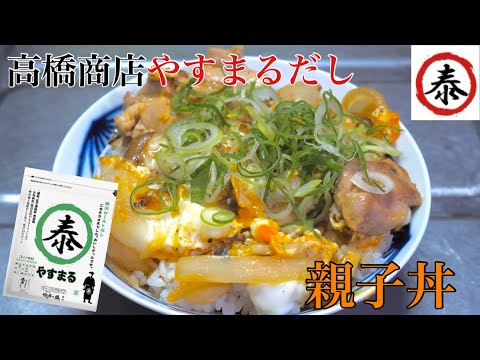 【やすまるだし】贅沢ローストだしで作る親子丼 #高橋商店