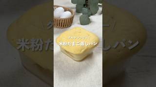 【米粉たまご蒸しパン】レシピはコメント欄に👩🏻‍🍳🍴 𓂃⋆* #shorts