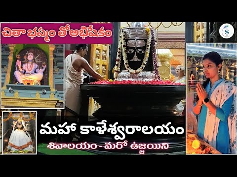 మహా కాళేశ్వరాలయం🙏 శివాలయం - మరో ఉజ్జయిని || చితా భస్మం తో అభిషేకం #శివాలయం #sadhwikaneeli