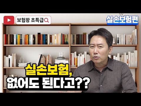 실손보험 없어도 된다고??