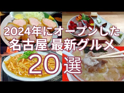 2024年ニューオープン 名古屋最新グルメ ２０選