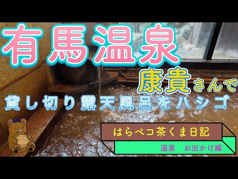 有馬温泉　気楽に貸切風呂のハシゴを楽しむ　休憩用のお部屋付き