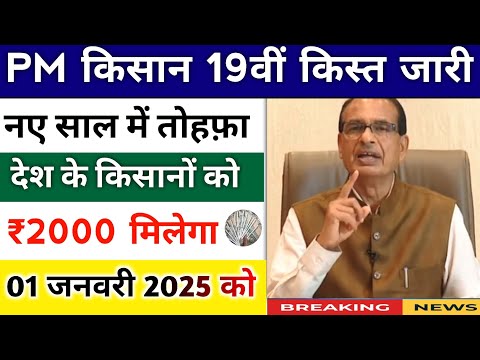 pm kisan yojana 19th installment date 2025। pm kisan next installment date। pm kisan yojana 2025