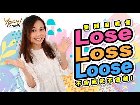 【Yaay English 學英文】輕鬆搞懂 LOSE LOSS LOOSE | 英文發音和用法 | 學英文文法 | 易混淆英文 | 常犯英文錯誤 |  English Grammar Lesson