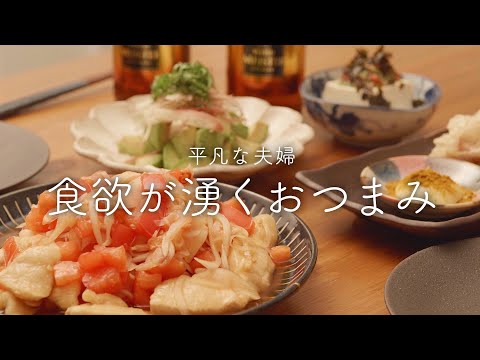 【おうち居酒屋】さっぱり料理3品！止まらない美味しさで夏バテ撃退