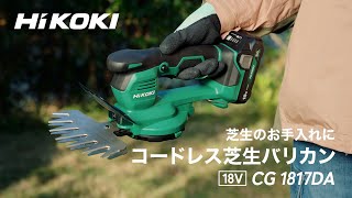 HiKOKI（ハイコーキ）コードレス芝生バリカン CG1817DA