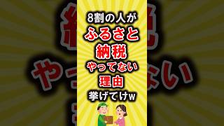 【有益スレ】8割の人がふるさと納税をやらない理由【いいね👍で保存してね】#節約 #貯金 #shorts