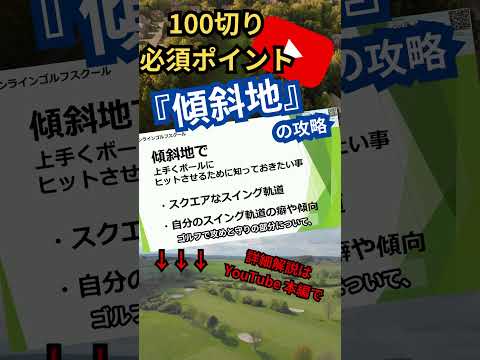 【永久保存版】完全攻略！100切り傾斜地攻略！#shorts#ゴルフ100切り#ゴルフ上達法#スコアアップのコツ#ゴルフスイング解説#シングル#ゴルフレッスン#ゴルフスキルアップ#ゴルフモチベーション