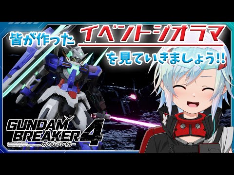 【#ガンダムブレイカー4 】毎週イベントもいよいよラスト…『ライバル』ジオラマを見ていきましょうっ【Vtuber/リオフェル.exe】