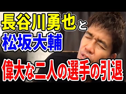 【武井壮】NPB 長谷川勇也と松坂大輔 偉大な二人の選手の引退【切り抜き】