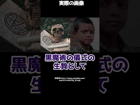 【衝撃】黒魔術の儀式の生贄に男の子が殺害される！？この驚きの事件とは！#shorts