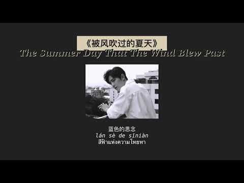 THAISUB-PINYIN | แปลเพลง《被风吹过的夏天》The Summer Day That The Wind Blew Past—林俊杰（JJ Lin）feat.金莎