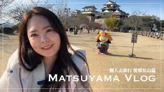 一個人去旅行｜四國愛媛篇EP2 松山市區散步！漱石珈琲店喝咖啡看貓，搭單人小纜車去12天守之一的松山城｜LomoLily