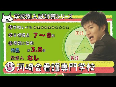 【再アップ】河崎会看護専門学校の傾向と対策【看護受験チャンネル】