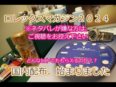 ROLEX◆ロレックスマガジンは、太客さんしかもらえないのか？◆マガジンもタイミング？◆マガジンを転売する目的で受け取るのはやめましょう◆デイトナ、GMT、サブマリーナー、デイトジャスト買えますように