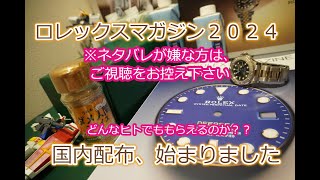 ROLEX◆ロレックスマガジンは、太客さんしかもらえないのか？◆マガジンもタイミング？◆マガジンを転売する目的で受け取るのはやめましょう◆デイトナ、GMT、サブマリーナー、デイトジャスト買えますように