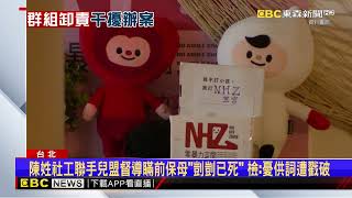 兒盟成立SKYPE「小天使」討論群組 檢轟：統一說法卸責@newsebc