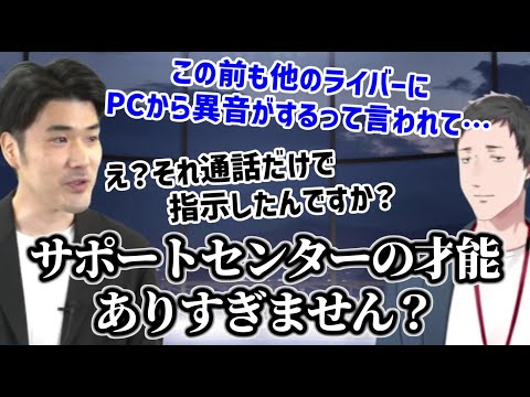 ギズモード編集部ににじさんじサポートセンターとしての能力をガチ褒めされる社築【にじさんじ/切り抜き】