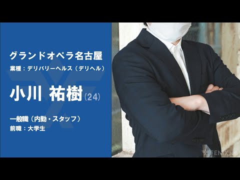 #No.76【VOICE】新卒で『グランドオペラ名古屋』に入社した小川祐樹さん