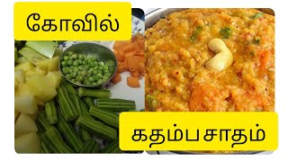 கோவில் கதம்ப சாதம்/kovil style kadamba sadam/ how to make sambar sadam/sambar sadam recipe in Tamil