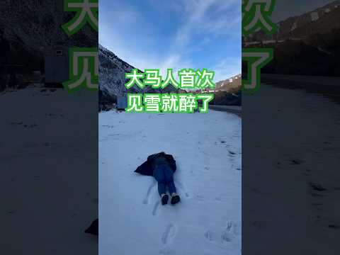 一个大马人首次见雪就醉了