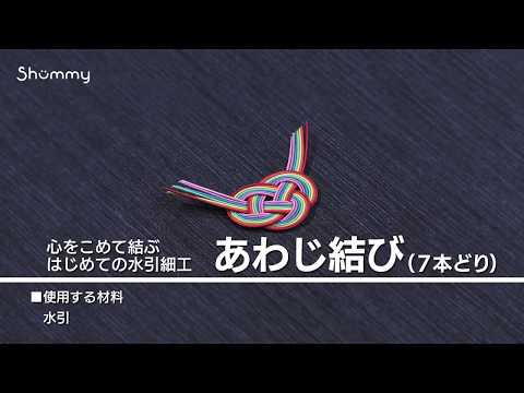 心をこめて結ぶ　はじめての水引細工【1分ダイジェスト】（あわじ結び7本）