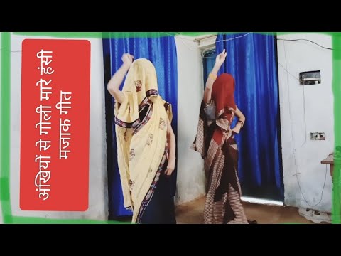 dholak#dance#trending अंखियों से गोली मारे 🤣#video