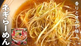 【マルちゃん正麺ネギらーめん】ガチで旨いネギラーメンの作り方♪