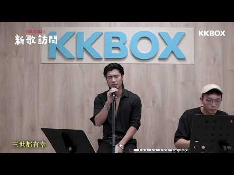 第六屆KKBOX校園大使 x YanTing周殷廷訪問任務 | 訪問 ＋ 演唱環節：〈三生有幸〉