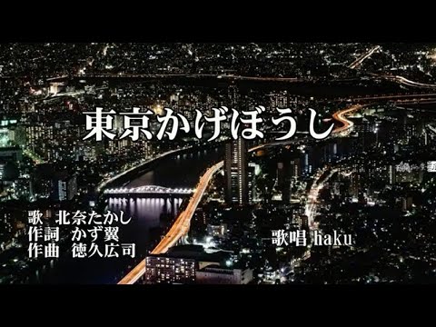 東京かげぼうし　北奈たかし　歌唱　haku