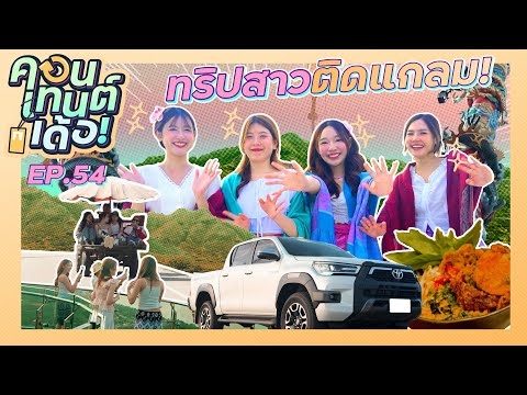 คอนเทนต์เด้อ! | EP.54 แก๊ง AE สาวสวยแห่งโคตรคูลพาทัวร์อีสานบ้านเฮากัน