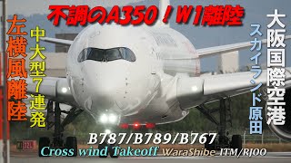 伊丹空港 横風離陸 中大型7機 不調のA350はW1から | 4K Crosswind Takeoff in Osaka ITAMI Airport