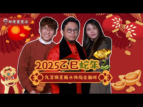 EP19：2025蛇年九宮飛星全面睇！財位桃花位喺邊？點先可以全方位催旺流年運勢？阿法教你簡單佈局！│ #九宮飛星 #風水佈局 #流年風水 #呂法傳│ 師傅靈靈法 │25度生活