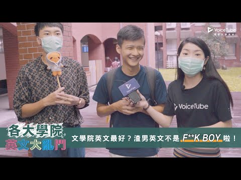 街訪實測！這個學院的大學生英文最好？