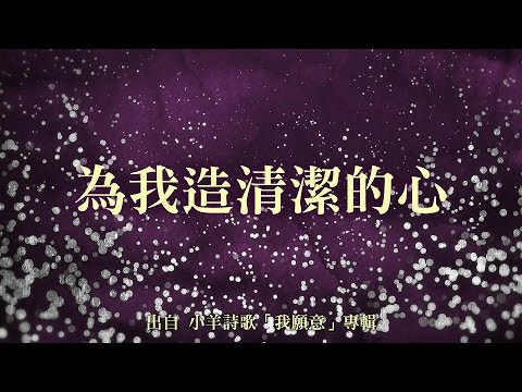 為我造清潔的心-小羊詩歌(我願意)