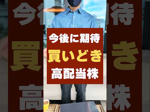 【配当金200万達成】今後株価の成長もあるかも？おすすめの不労所得株は？ #高配当 #投資 #お金