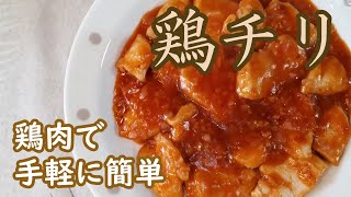 【鶏チリ】エビチリより手軽で簡単