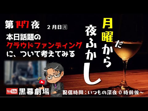 月曜だから夜ふかし 第147夜　本日話題のクラウドファンディングについて