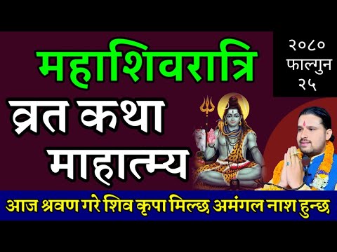 शिवरात्रि व्रत कथा today's || mahashivratri katha nepali || shivratri brata katha