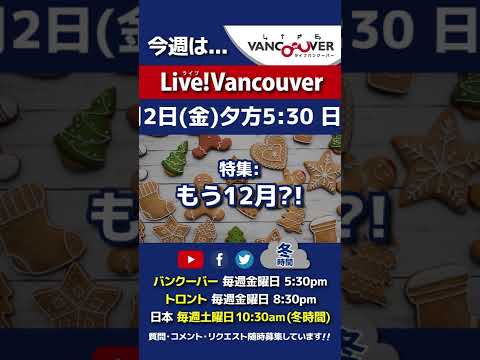 【年末年始の準備】ライブ配信 Live!Vancouver🇨🇦 2022年12月2日5:30pm🇯🇵冬時間・日本は3日10:30am #Shorts